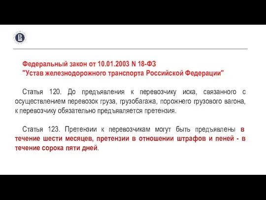 Федеральный закон от 10.01.2003 N 18-ФЗ "Устав железнодорожного транспорта Российской