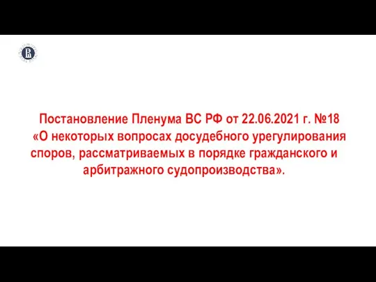 Постановление Пленума ВС РФ от 22.06.2021 г. №18 «О некоторых