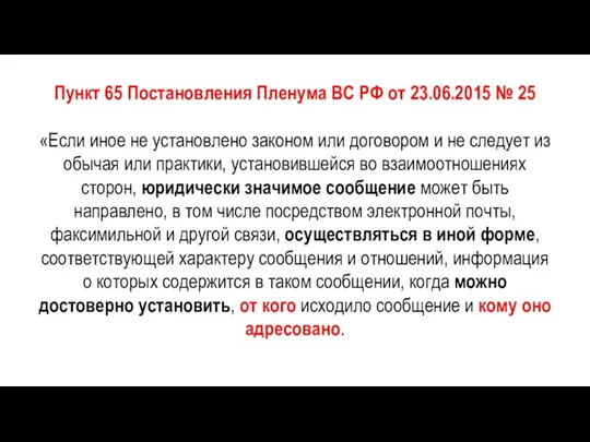 Пункт 65 Постановления Пленума ВС РФ от 23.06.2015 № 25