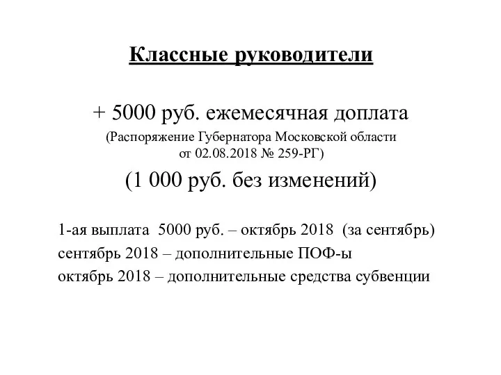 Классные руководители + 5000 руб. ежемесячная доплата (Распоряжение Губернатора Московской