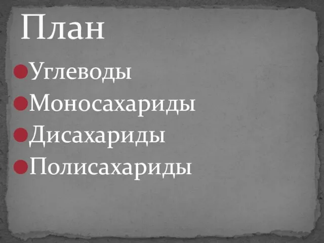 Углеводы Моносахариды Дисахариды Полисахариды План