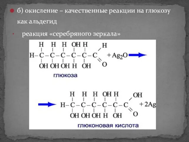 б) окисление – качественные реакции на глюкозу как альдегид реакция «серебряного зеркала»