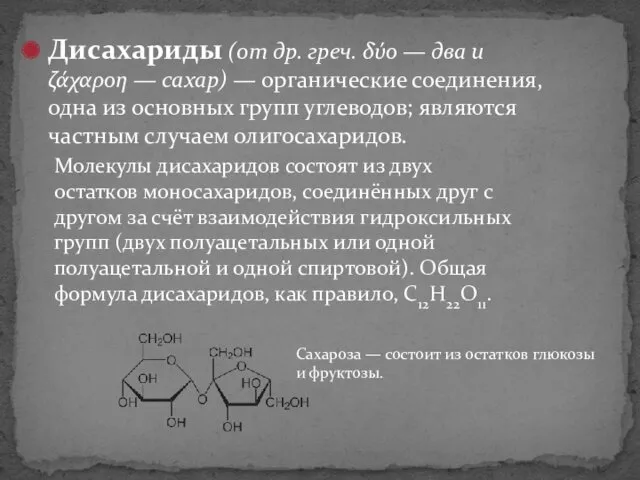 Дисахариды (от др. греч. δύο — два и ζάχαροη —