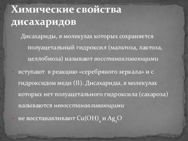 Дисахариды, в молекулах которых сохраняется полуацетальный гидроксил (мальтоза, лактоза, целлобиоза)