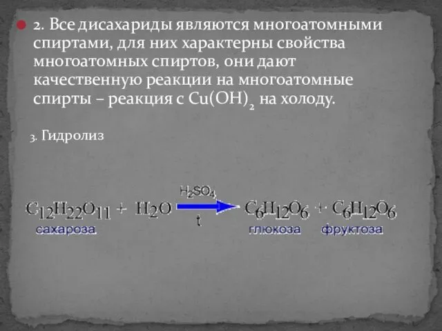 2. Все дисахариды являются многоатомными спиртами, для них характерны свойства