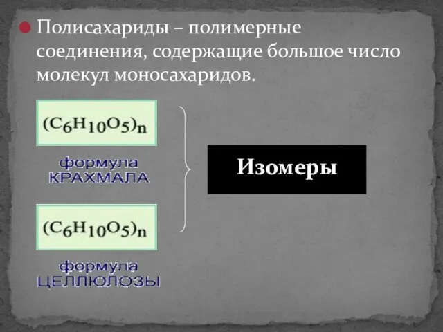 Полисахариды – полимерные соединения, содержащие большое число молекул моносахаридов. Изомеры