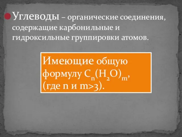 Углеводы – органические соединения, содержащие карбонильные и гидроксильные группировки атомов.