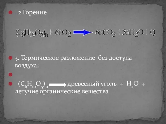 . 2.Горение 3. Термическое разложение без доступа воздуха: (С6Н10О5)n древесный