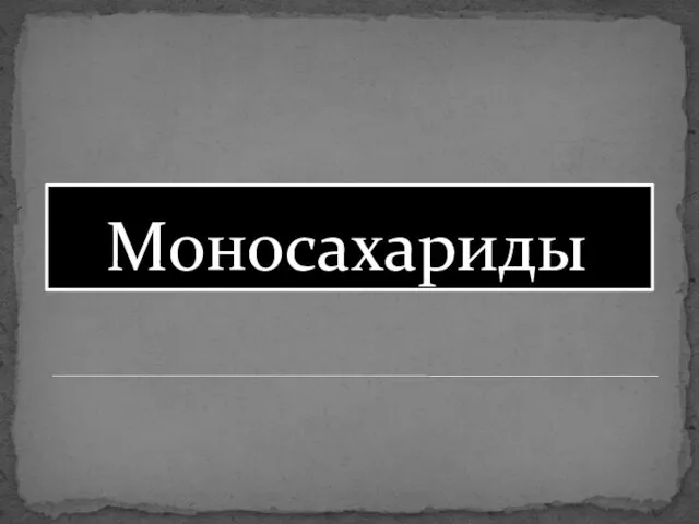 Моносахариды