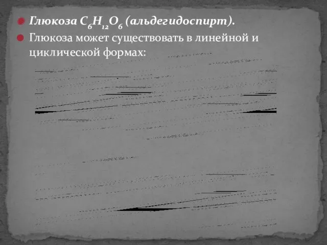 Глюкоза C6H12O6 (альдегидоспирт). Глюкоза может существовать в линейной и циклической формах: