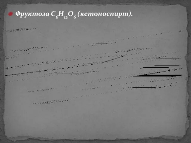 Фруктоза C6H12O6 (кетоноспирт).