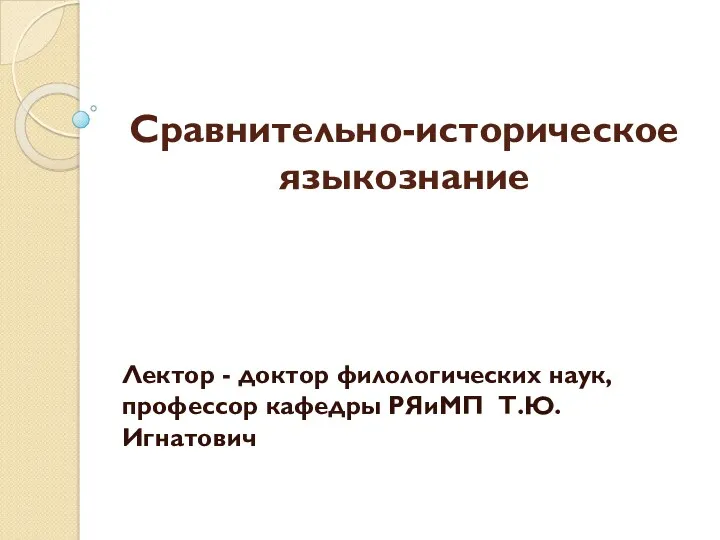 Сравнительно-историческое языкознание. Лекция 2