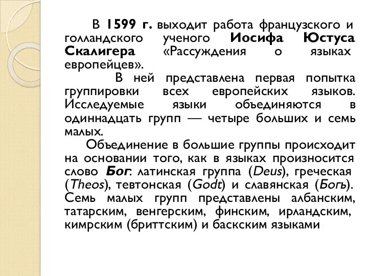 В 1599 г. выходит работа французского и голландского ученого Иосифа