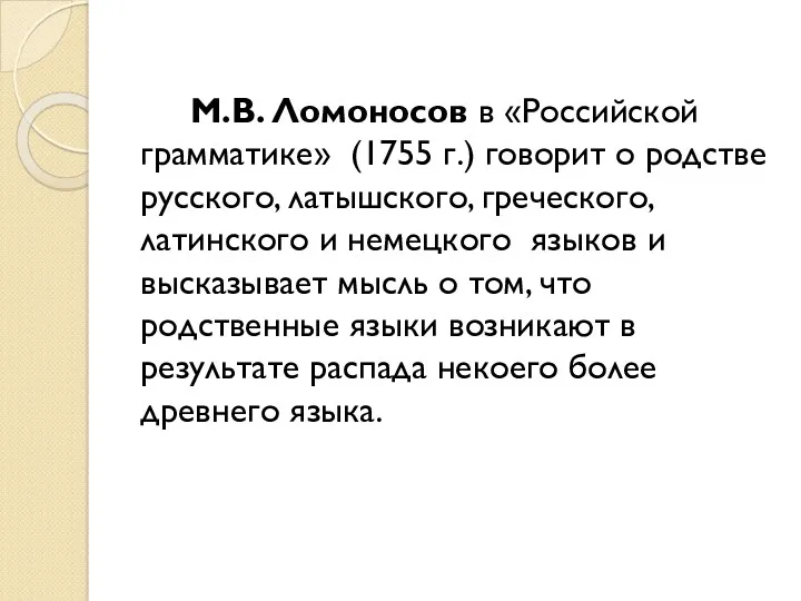 М.В. Ломоносов в «Российской грамматике» (1755 г.) говорит о родстве