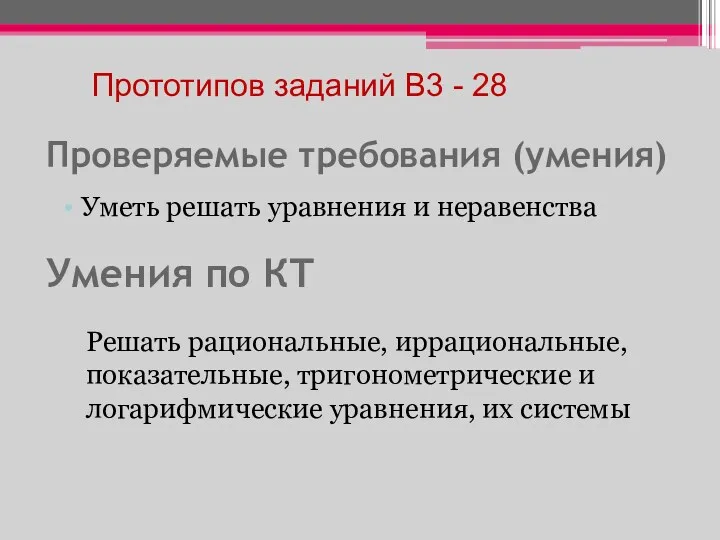 Проверяемые требования (умения) Уметь решать уравнения и неравенства Прототипов заданий