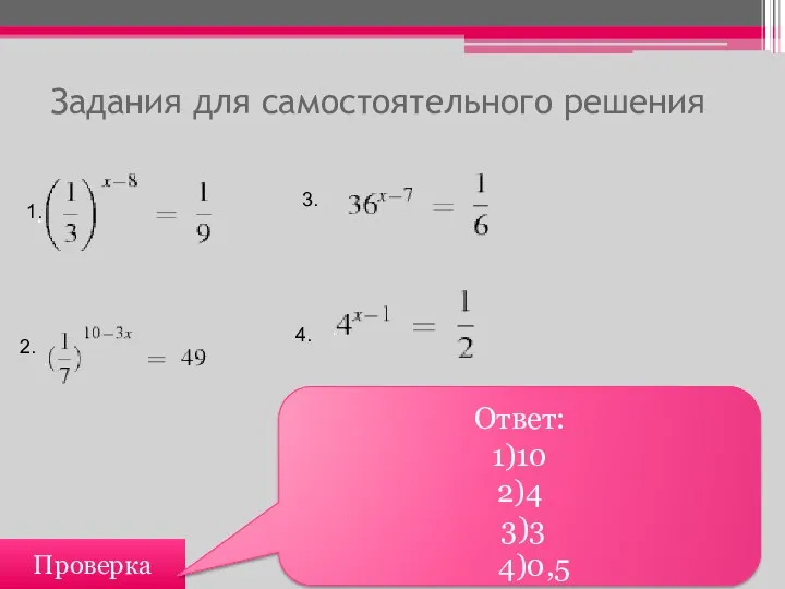 Задания для самостоятельного решения Проверка Ответ: 1)10 2)4 3)3 4)0,5 1. 2. 3. 4.