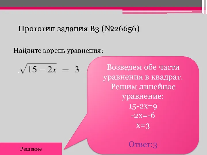 Прототип задания B3 (№26656) Найдите корень уравнения: Возведем обе части