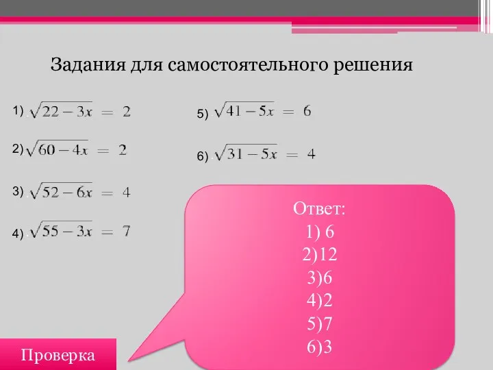 Задания для самостоятельного решения Проверка Ответ: 1) 6 2)12 3)6