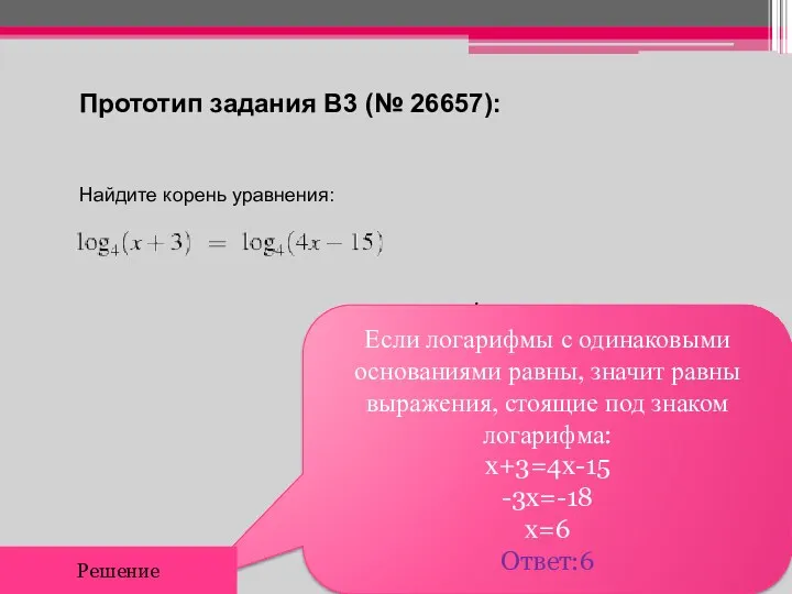 Прототип задания B3 (№ 26657): Найдите корень уравнения: . Если