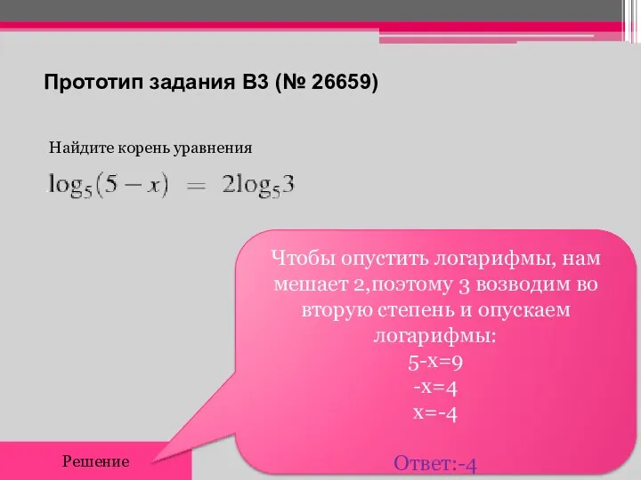 Прототип задания B3 (№ 26659) Найдите корень уравнения Решение Чтобы