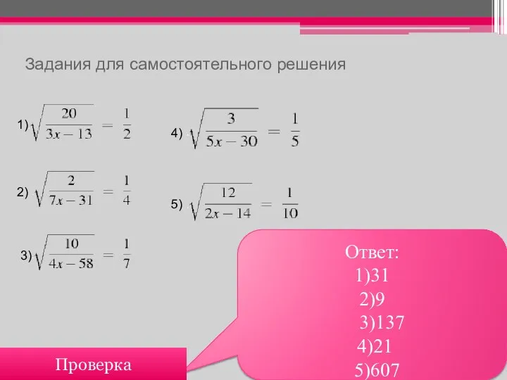 Задания для самостоятельного решения Ответ: 1)31 2)9 3)137 4)21 5)607 Проверка 1) 2) 3) 4) 5)