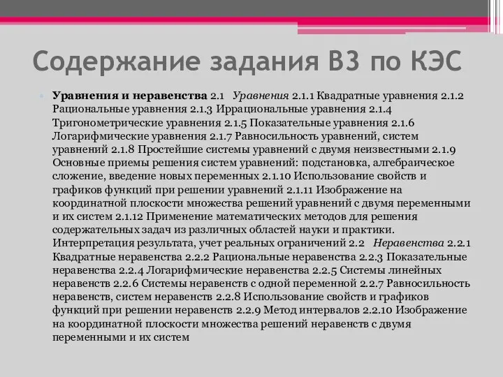 Содержание задания В3 по КЭС Уравнения и неравенства 2.1 Уравнения