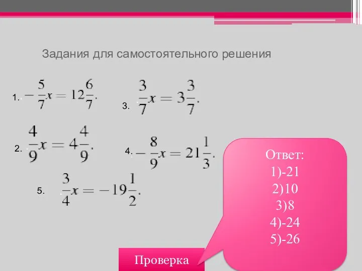 Задания для самостоятельного решения Проверка Ответ: 1)-21 2)10 3)8 4)-24 5)-26 1. 2. 3. 4. 5.