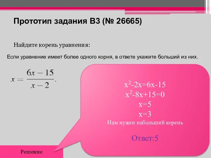 Прототип задания B3 (№ 26665) Найдите корень уравнения: Решение х2-2x=6x-15