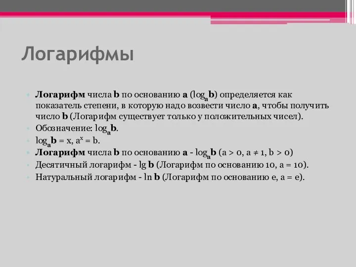 Логарифмы Логарифм числа b по основанию a (logab) определяется как