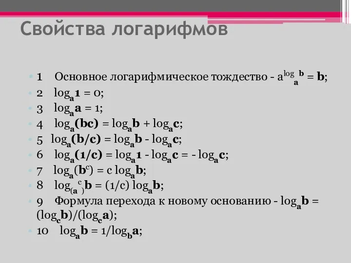 Свойства логарифмов 1 Основное логарифмическое тождество - alogab = b;