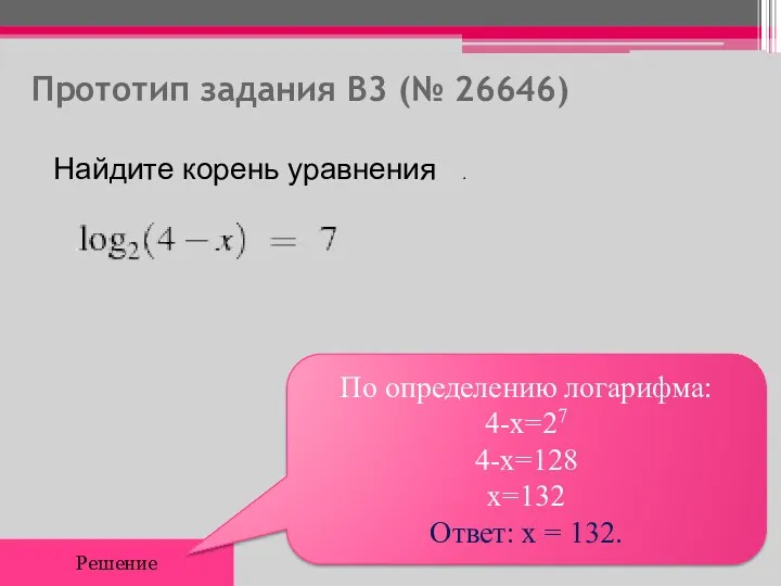 Прототип задания B3 (№ 26646) Найдите корень уравнения . Решение