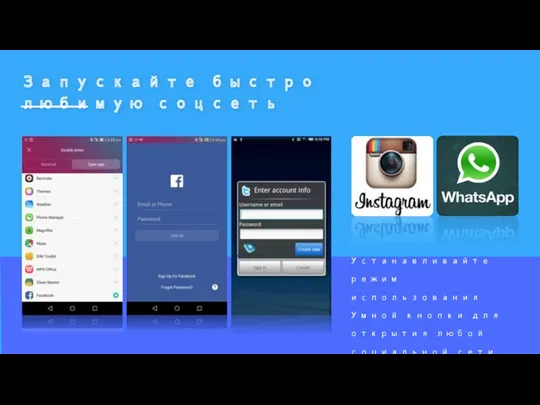 Запускайте быстро любимую соцсеть Устанавливайте режим использования Умной кнопки для открытия любой социальной сети или мессенджера.