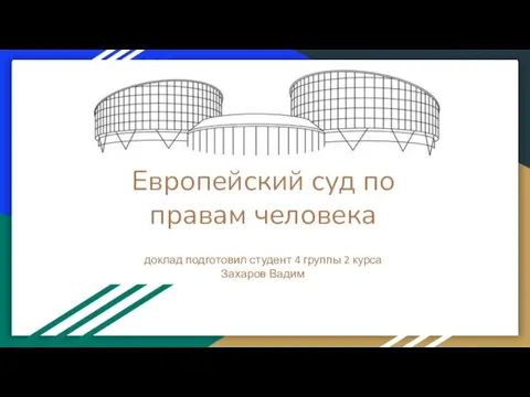 Европейский суд по правам человека