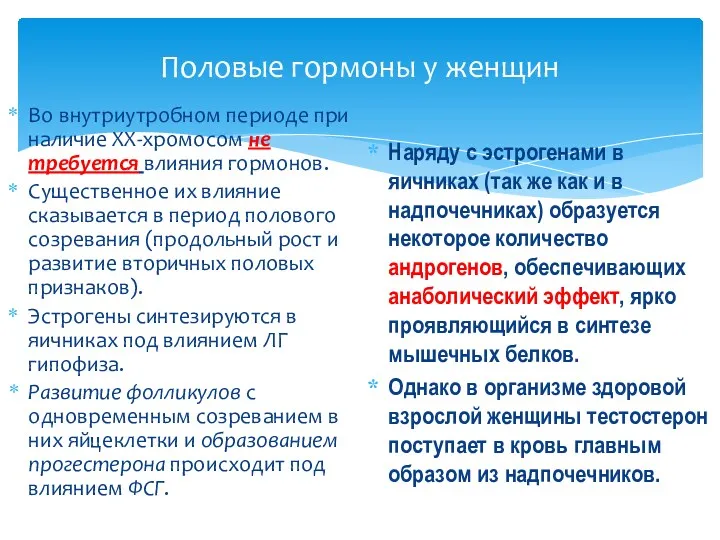 Половые гормоны у женщин Во внутриутробном периоде при наличие ХХ-хромосом не требуется влияния