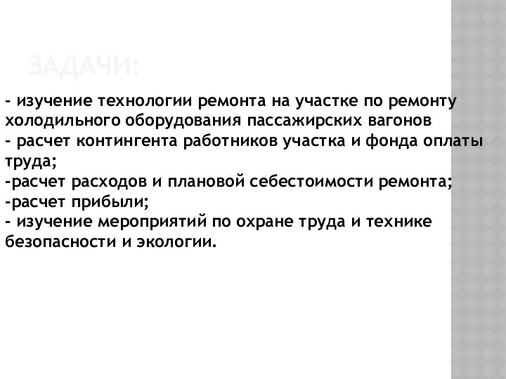 ЗАДАЧИ: - изучение технологии ремонта на участке по ремонту холодильного