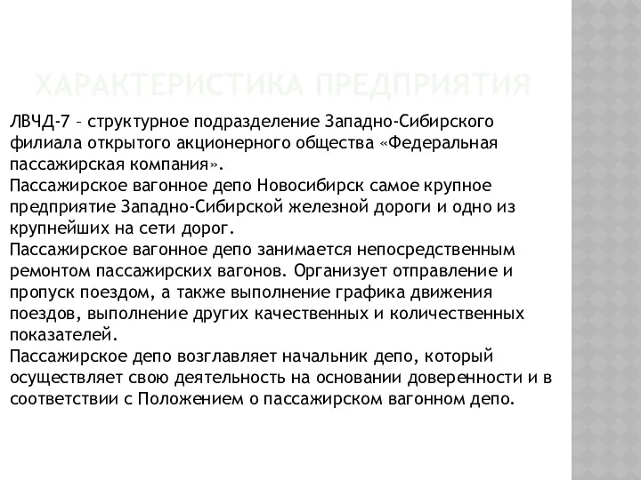 ХАРАКТЕРИСТИКА ПРЕДПРИЯТИЯ ЛВЧД-7 – структурное подразделение Западно-Сибирского филиала открытого акционерного