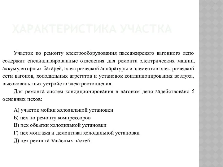 ХАРАКТЕРИСТИКА УЧАСТКА Участок по ремонту электрооборудования пассажирского вагонного депо содержит