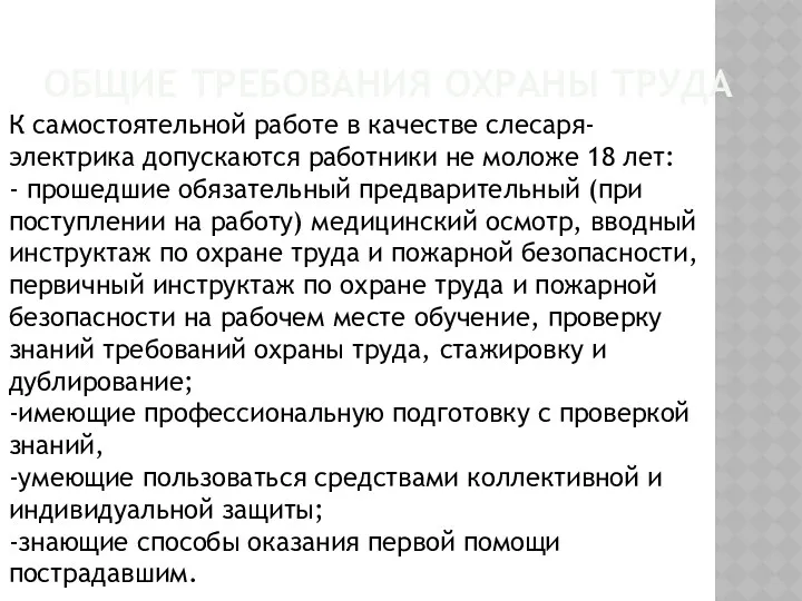 К самостоятельной работе в качестве слесаря-электрика допускаются работники не моложе