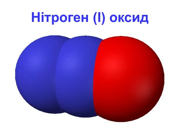 Нітроген (I) оксид