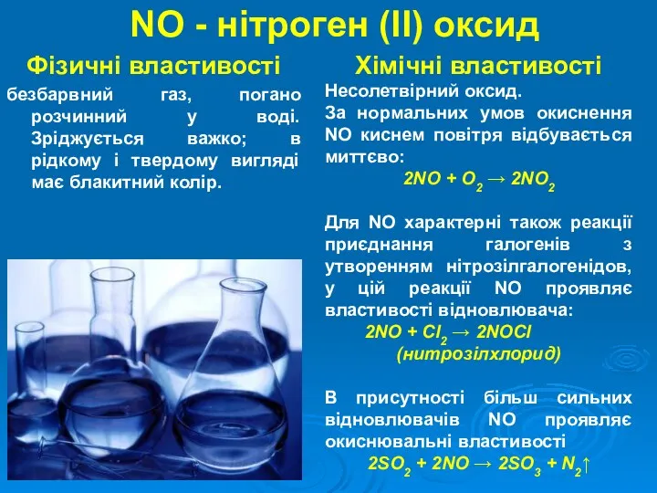 NO - нітроген (II) оксид Фізичні властивості безбарвний газ, погано