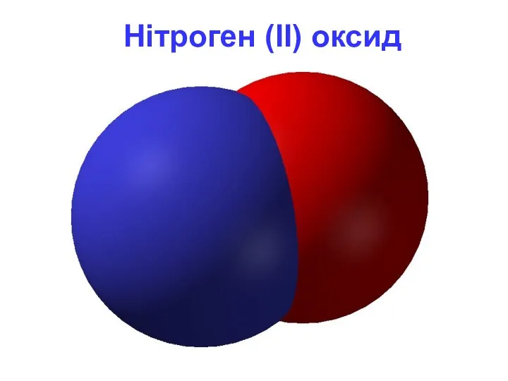 Нітроген (II) оксид