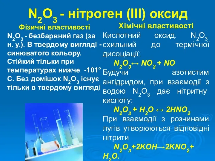N2O3 - нітроген (III) оксид Фізичні властивості N2O3 - безбарвний