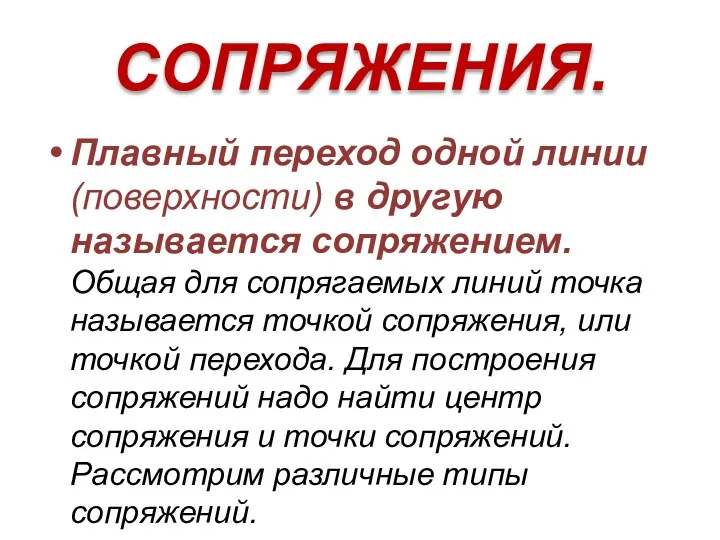 СОПРЯЖЕНИЯ. Плавный переход одной линии (поверхности) в другую называется сопряжением.