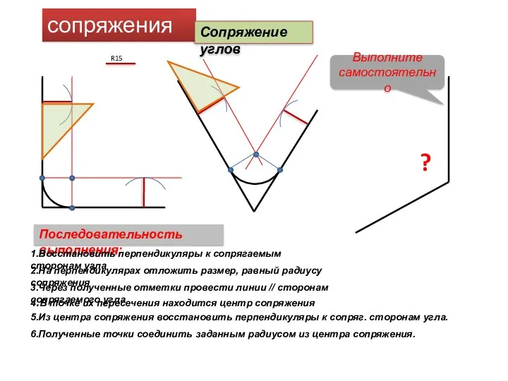 сопряжения Сопряжение углов R15 ? Последовательность выполнения: 1.Восстановить перпендикуляры к