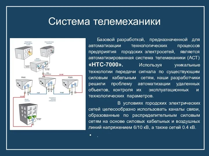 Система телемеханики Базовой разработкой, предназначенной для автоматизации технологических процессов предприятия