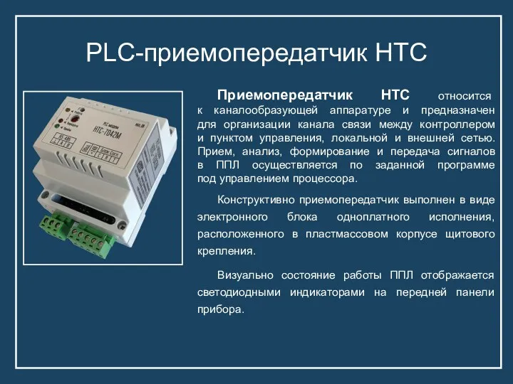 PLC-приемопередатчик НТС Приемопередатчик НТС относится к каналообразующей аппаратуре и предназначен