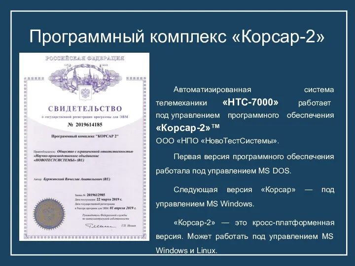 Программный комплекс «Корсар-2» Автоматизированная система телемеханики «НТС-7000» работает под управлением