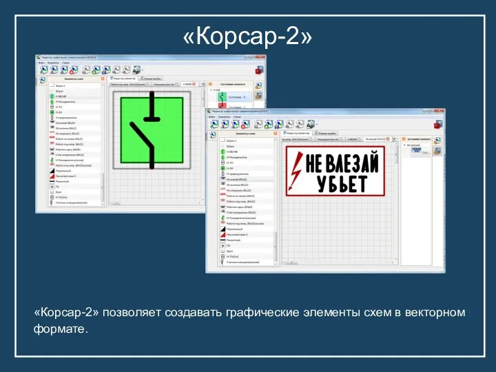 «Корсар-2» «Корсар-2» позволяет создавать графические элементы схем в векторном формате.