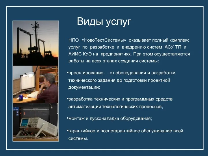 Виды услуг НПО «НовоТестСистемы» оказывает полный комплекс услуг по разработке