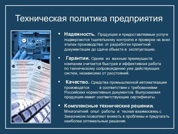 Техническая политика предприятия Надежность. Продукция и предоставляемые услуги подвергаются тщательному